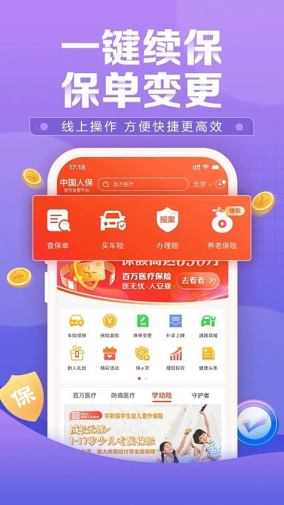 安卓中国人保app软件下载