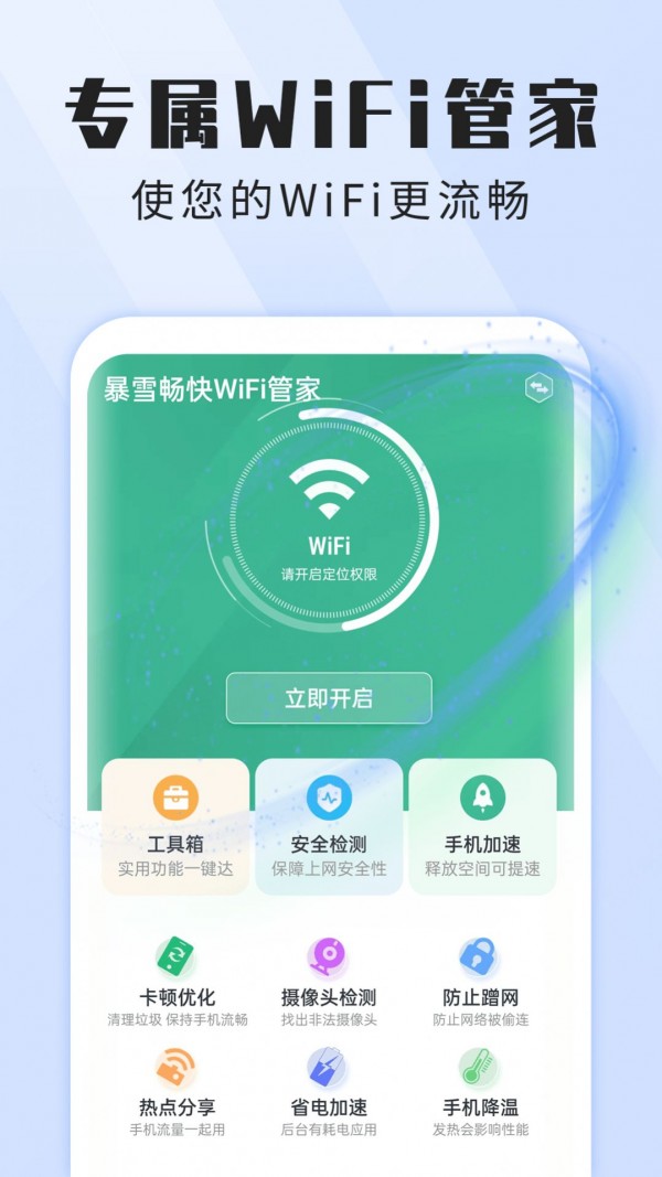 暴雪畅快WiFi管家截图