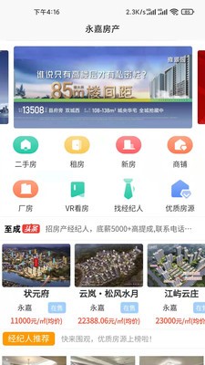 永嘉房产安卓版截图