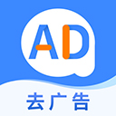 AD广告拦截大师