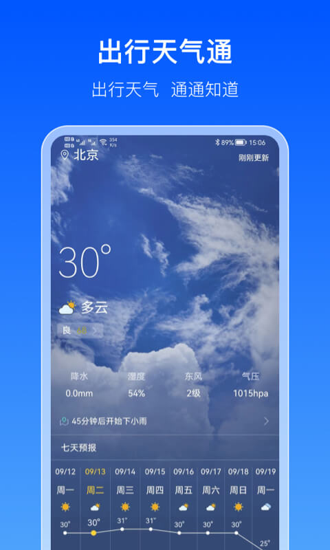 安卓出行天气通app
