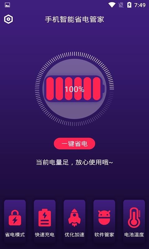 手机智能省电管家截图