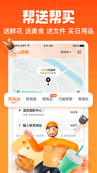 uu跑腿官方版截图