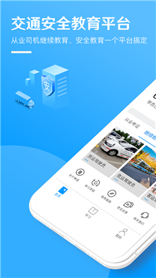 交通安全云课堂v3.0.7截图