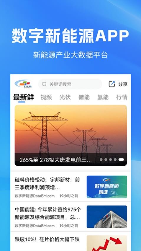 数字新能源app截图