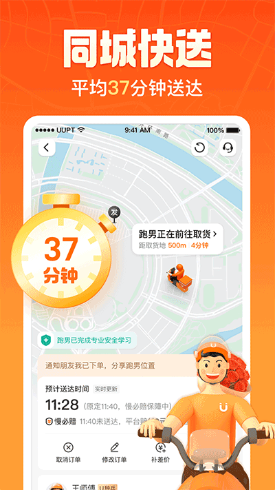 uu跑腿官方版截图