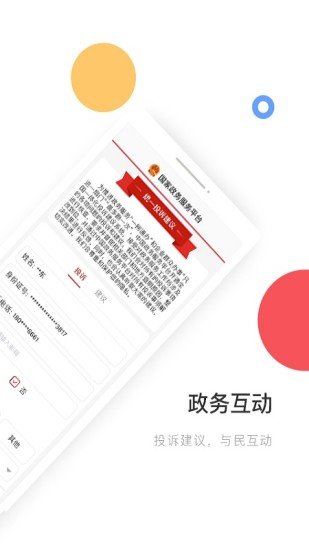 国家政务服务平台app安装截图