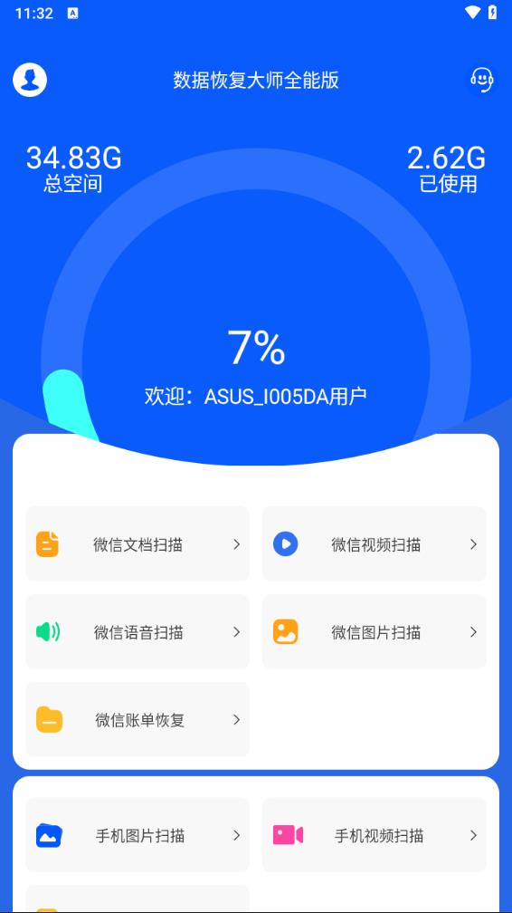 数据恢复大师app截图