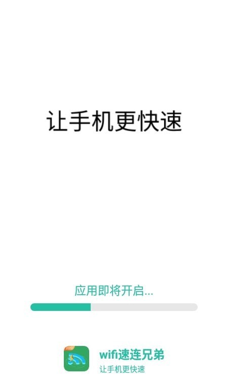 wifi速连兄弟安卓版 1