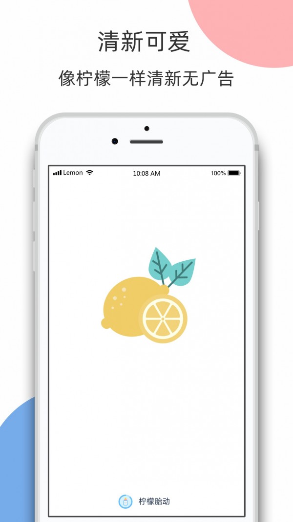 柠檬胎动安卓版 1