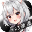 123动漫影视手机版