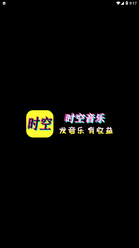 时空音乐截图