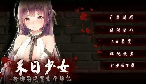 末日少女完整版截图