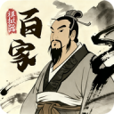 诸子百家模拟器安卓版