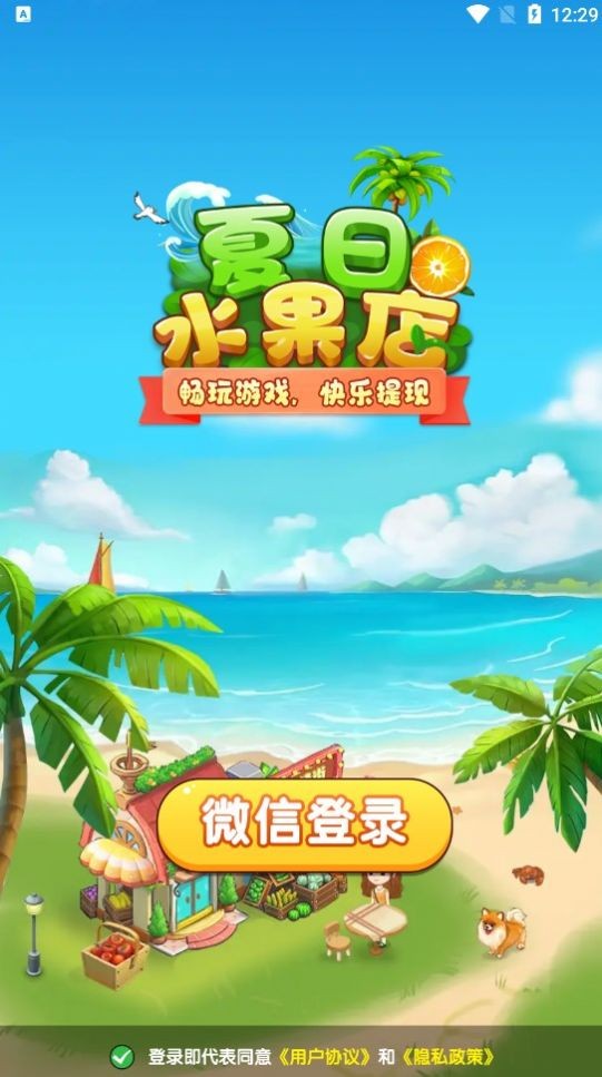 夏日水果店截图