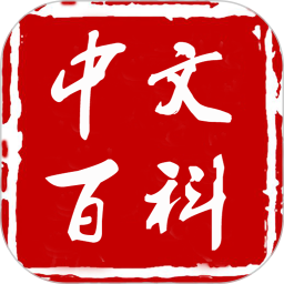 中文百科安卓版