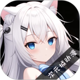 次元城动漫最新版本