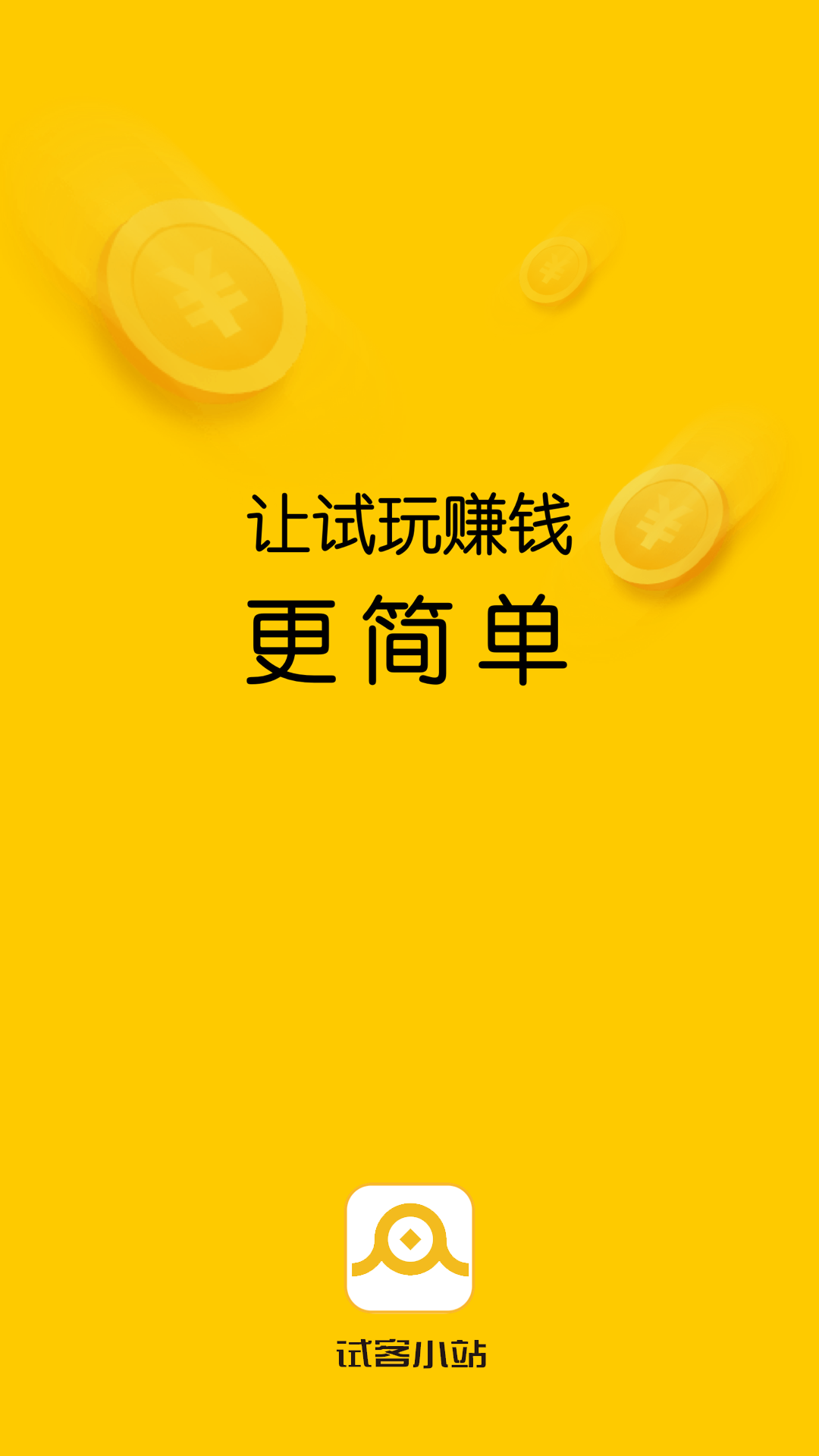 试客小站app截图