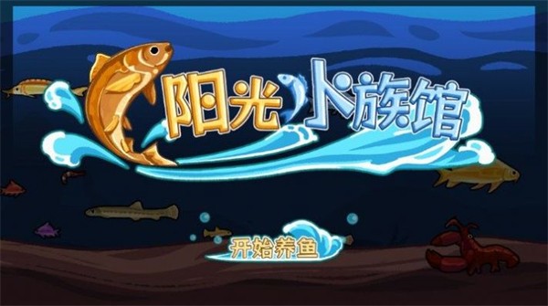 阳光水族馆游戏截图