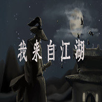 我来自江湖