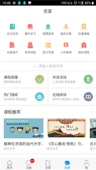 智慧珞珈截图