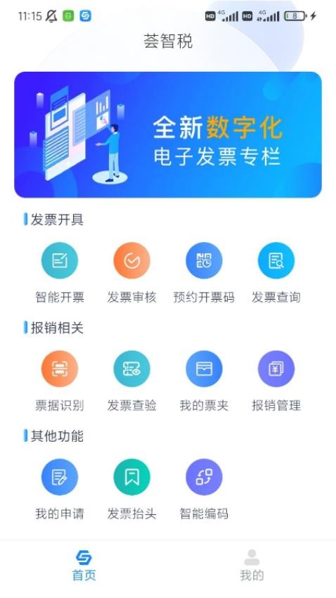 荟智税app截图