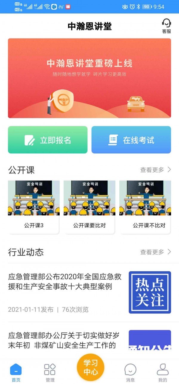 中瀚恩讲堂安卓版截图