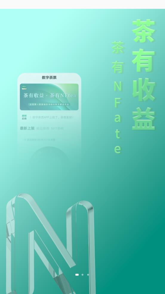 nftea数字茶票截图