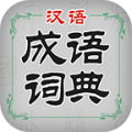 汉语成语词典免费版
