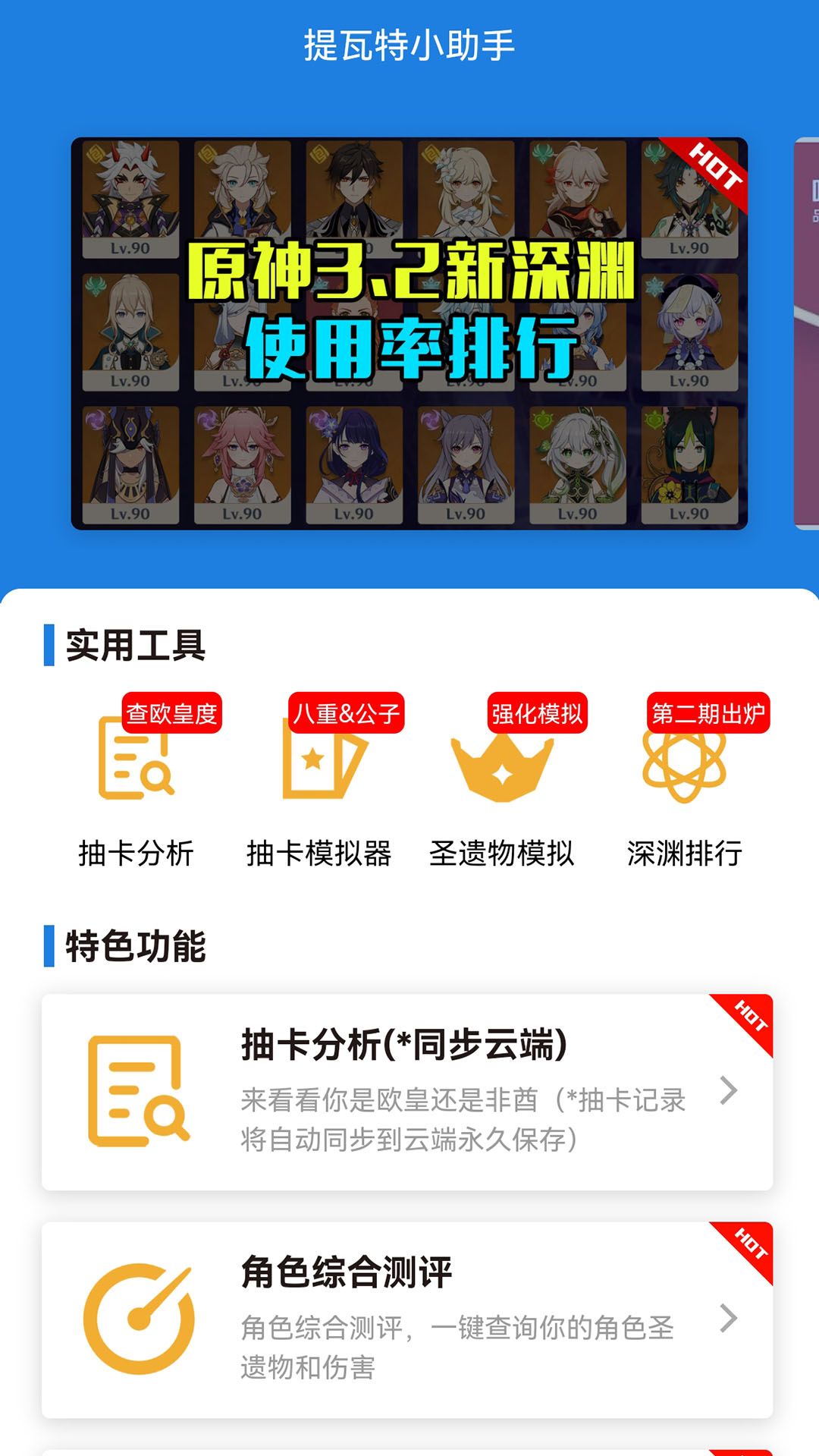 提瓦特小助手app官方下载截图