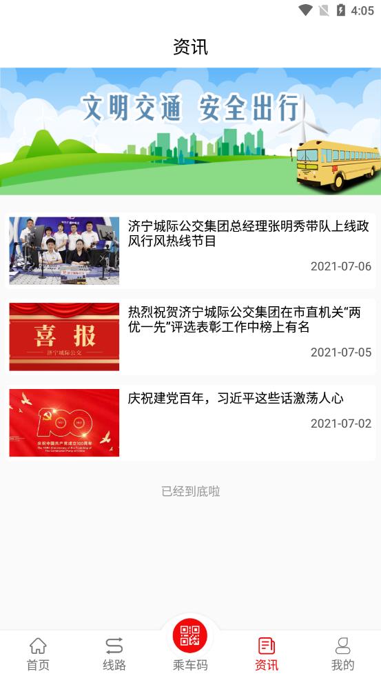 金乡公交app截图