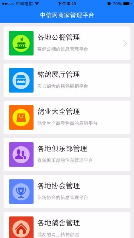 中国信鸽信息网商家管理平台截图