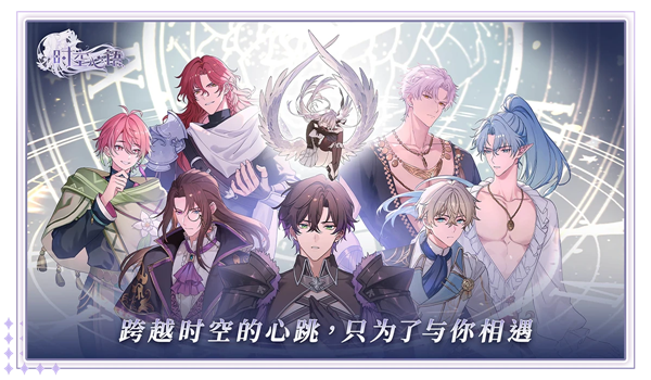 时空心语游戏官方版 1