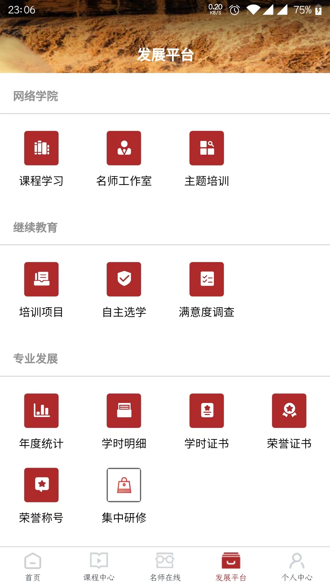 河南教师网络学院app截图