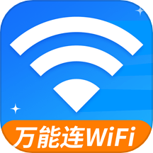 WiFi钥匙免费连