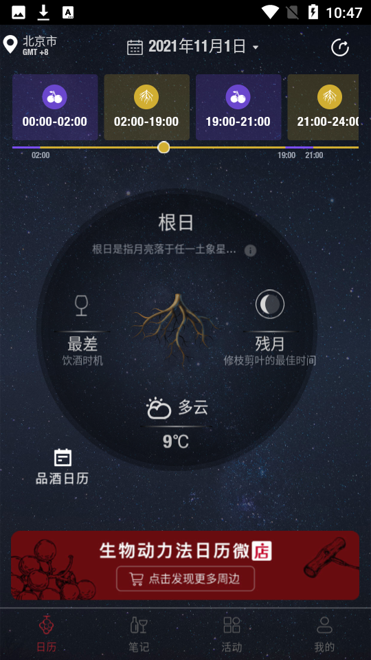 生物动力法日历喝酒app 1