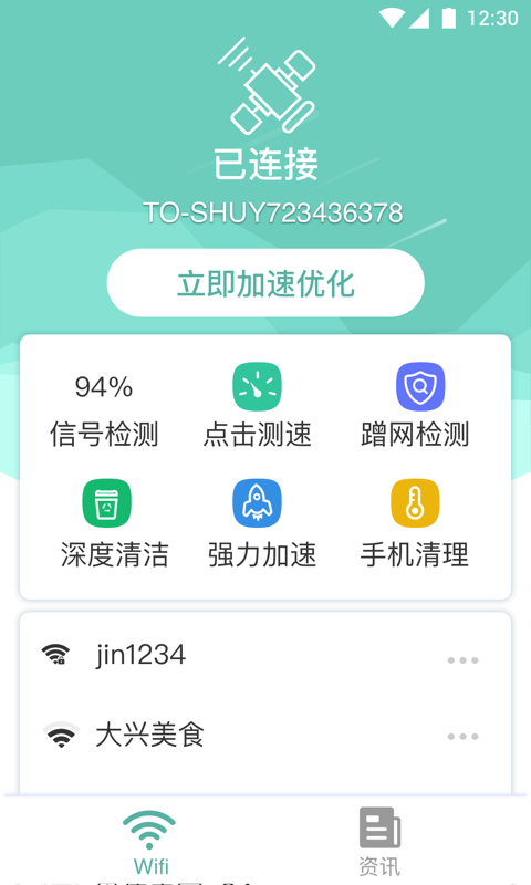 中卫星WiFi绿色版截图