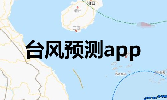 台风预测app