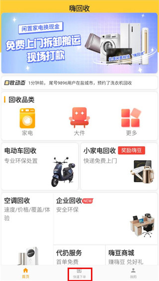 嗨回收app 1