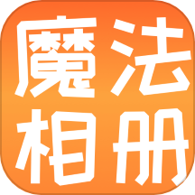 魔法相册app