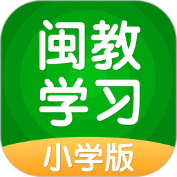 闽教学习小学版appv5.0.7.3