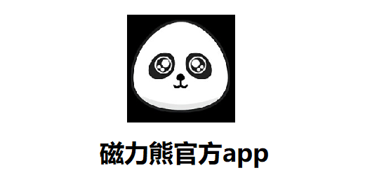 磁力熊官方app