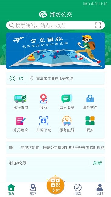 潍坊掌上公交app截图