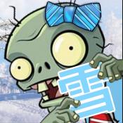植物大战僵尸SNOW版