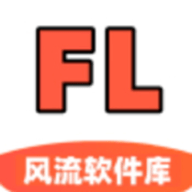 风流软件库免费版本