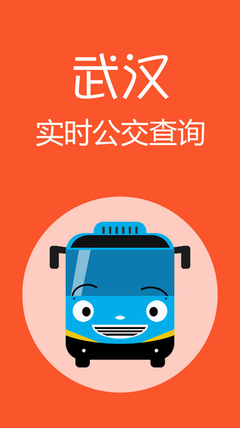 武汉公交app v1.1.2 1