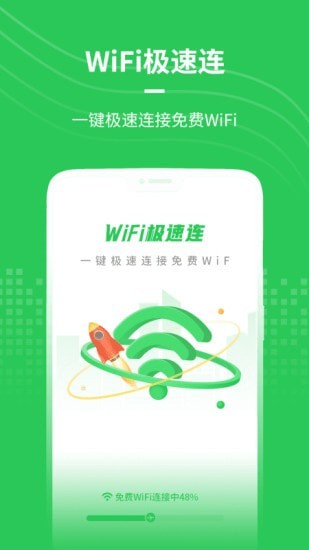 WiFi极速连安卓版截图