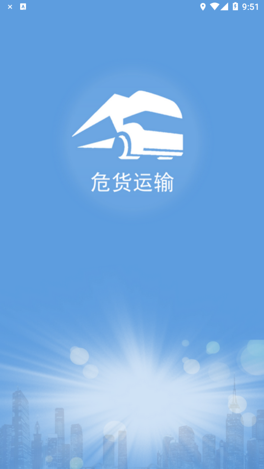 山东危货运输app 1