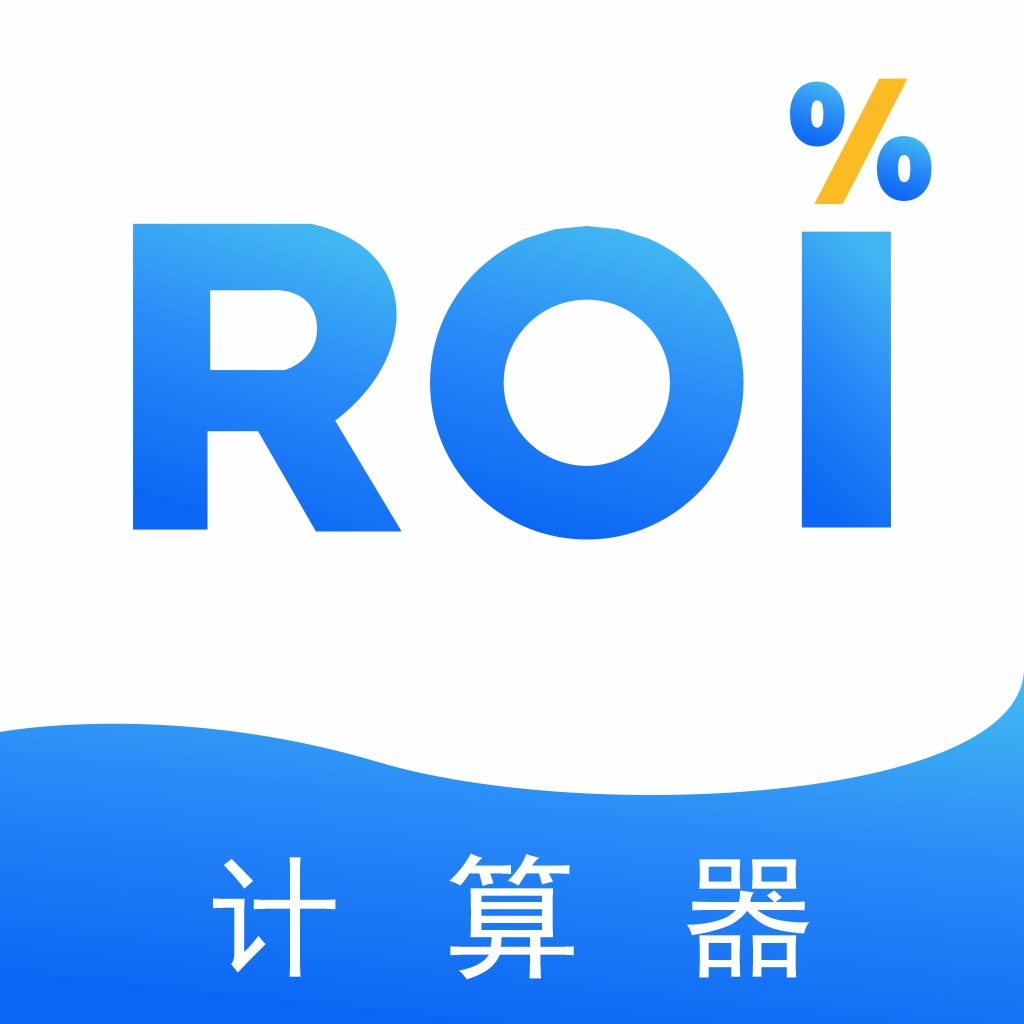 ROI计算器app官方