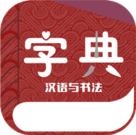 汉语与书法字典v1.0.0